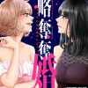 略奪奪婚 ～デキた女が選ばれる～