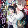 その霊、幻覚です。