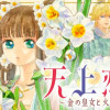 天上恋歌～金の皇女と火の薬師～