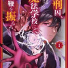 死刑囚、魔法学校にて教鞭を振るう