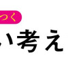 まんがで身につく ずるい考え方