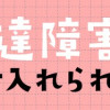 発達障害の子ども、受け入れらない私たち