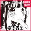 夏の支配