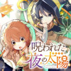 呪われた夜の太陽