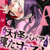 妖怪ババアと寝たホスト【タテヨミ】