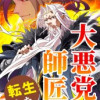大悪党たちの師匠に転生した