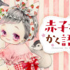 赤子さんはかく語れり