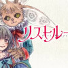 リストルージュ