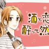 酒と恋には酔って然るべき