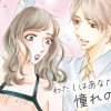 わたしは憧れの恋人