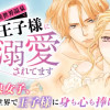 聖女は異世界温泉で淫らな王子様に溺愛されてます