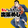 キレてるふたりの出張めし