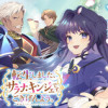転生しました、サラナ・キンジェです。ごきげんよう。 ～優雅なスローライフで大忙し～