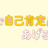 まんがでわかる 敏感すぎるあなたが7日間で自己肯定感をあげる方法