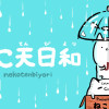 ねこ天日和 -nekoten biyori-