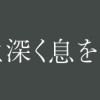 x細胞は深く息をする