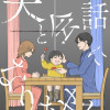 夫と会話になりません