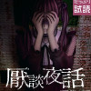 厭談夜話