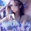 10000いいねのカラダ ～3年抱かれていない、私～(連載版)
