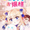 8人のおじさまとお嬢様