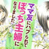 ママ友にハブられてぼっち主婦になりました