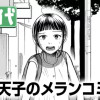 小平天子のメランコミック