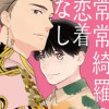 常常綺羅の恋着なし