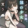 酔っぱらい盗賊、奴隷の少女を買う