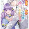 即退場したい脇役なのに、寝取ってしまった王子様が逃がしてくれません