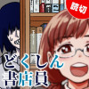 どくしん書店員