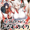 妖猫つづみさまのよろずめぐり