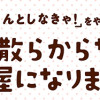 「ちゃんとしなきゃ!」をやめたら 二度と散らからない部屋になりました(1～3巻)
