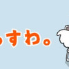 おれ、明日死ぬらしいっすわ。