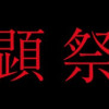 天顕祭