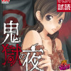 鬼獄の夜 単行本版