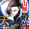 華山派最強の天才