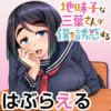 地味子な三葉さんが僕を誘惑する