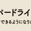 脱ペーパードライバー やっぱり運転できるようになりたい!