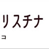くるまれてクリスチナ