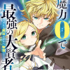 魔力0で最強の大賢者 ～それは魔法ではない、物理だ!～