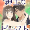 紳士なビースト