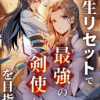 人生リセットで最強の剣使いを目指す