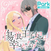 傷痕王子妃は幸せになりたい