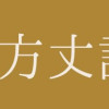 漫画方丈記 日本最古の災害文学
