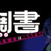 百鬼調書 怪異調査はこちらまで2