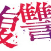 復讐の時間