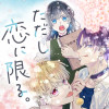 ただし恋に限る。