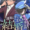 運転手とCEOが結婚する話