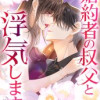 婚約者の叔父と浮気します