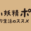 もったいない妖精ポイ! ―楽しい節約生活のススメ